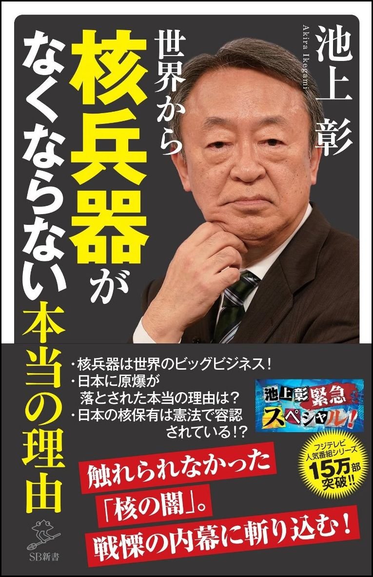 世界から核兵器がなくならない本当の理由 (SB新書) | 池上彰+「池上彰